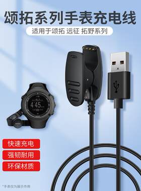 适用颂拓AMBIT手表USB充电器