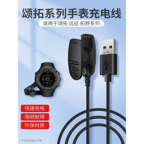 适用颂拓AMBIT手表USB充电器