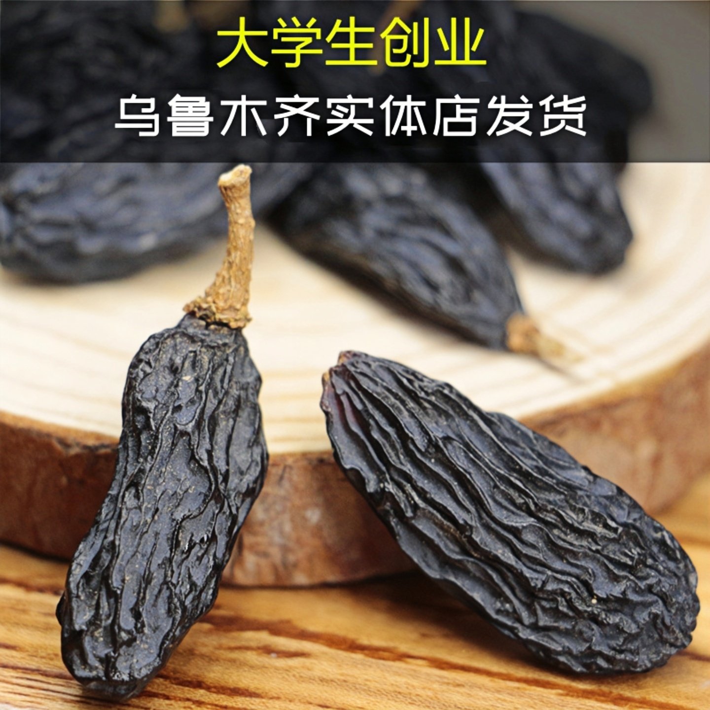 新疆特产黑加仑黑香妃葡萄干优选自然风干无核干果健康零食500g