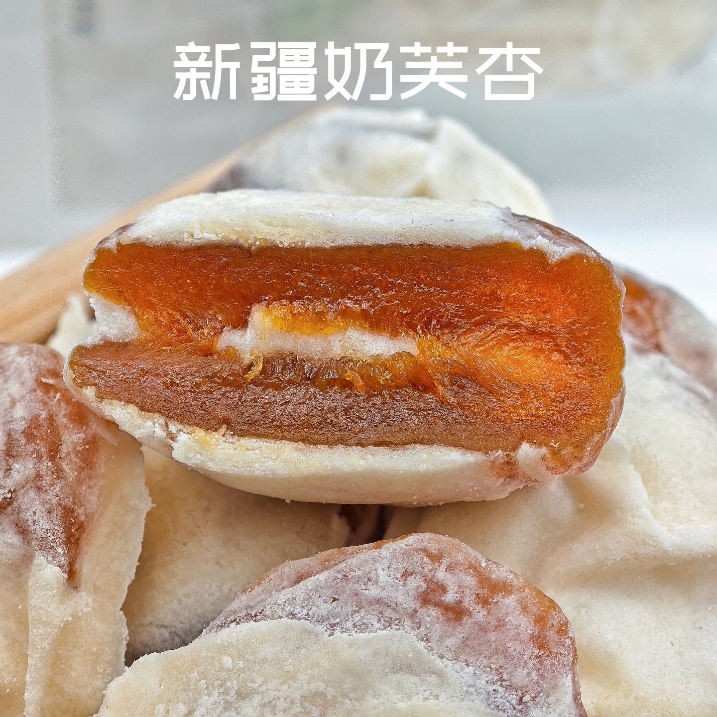 新疆西域呼唤奶芙杏干奶香味杏脯图片