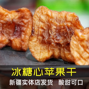 新疆冰糖心苹果干古法工艺倒蒸果脯三蒸三晒自晒老少皆宜自然风味