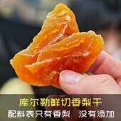 500克 配料只有香梨 新疆特产库尔勒鲜切香梨干独立包装 不加糖