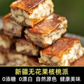 干果派500克 核桃仁 新疆特产无花果核桃派 配料只有无花果