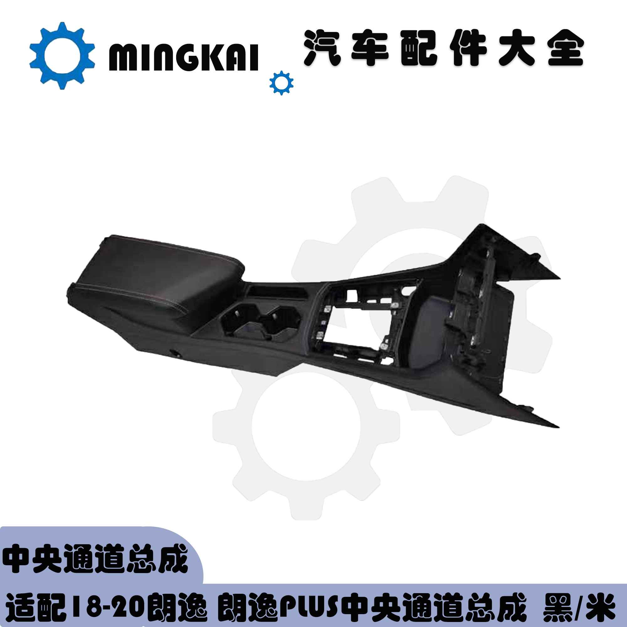 适用于朗逸PLUS2厢3厢纯电中央通道扶手箱总成中央通道米色黑色