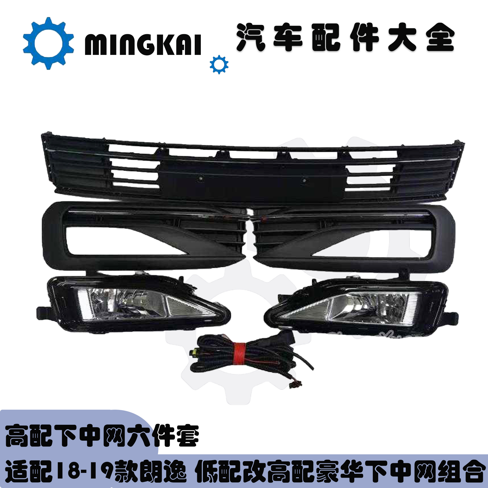 适配朗逸PLUS低配不带雾灯升级高配雾灯框下中网带亮条全新原产