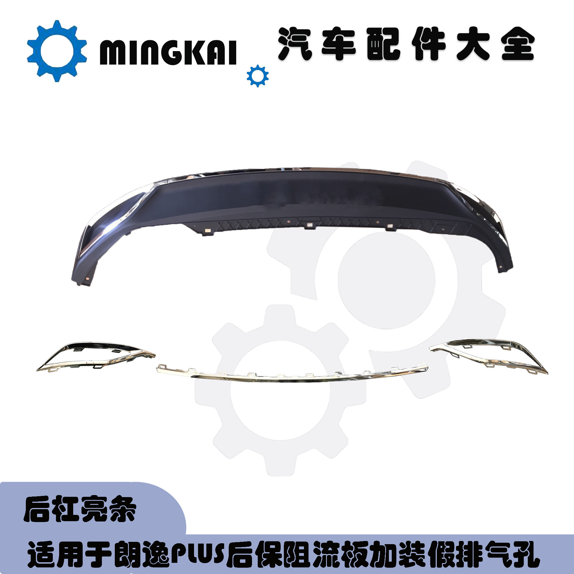 适用于朗逸PLUS后保阻流板加