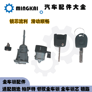 适用于08到13 15 17款19款朗逸帕萨特领驭全车锁车门锁芯左前门锁