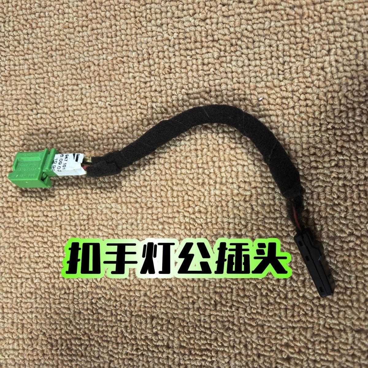 大众奥迪斯柯达汽车线束插头汽车开关模块传感器扣手灯线束插头