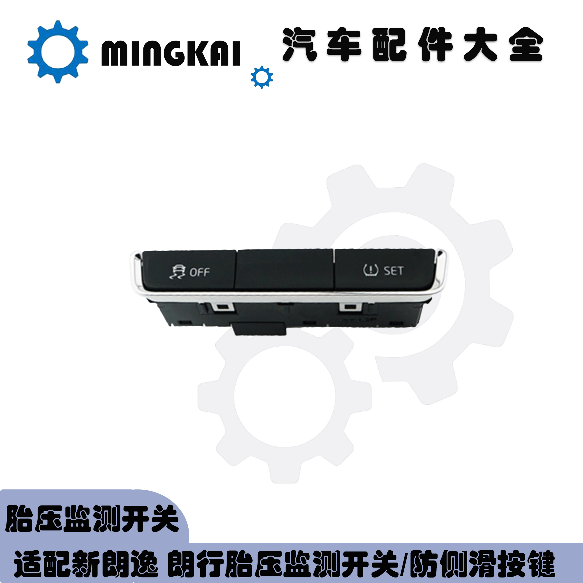 适配13-14朗逸朗行 set开关 胎压监测开关 esp防侧滑胎压按钮