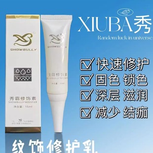 纹绣修复修护滋润修饰护理眉眼唇通用半永久定妆持久雾眉纹唇眼线