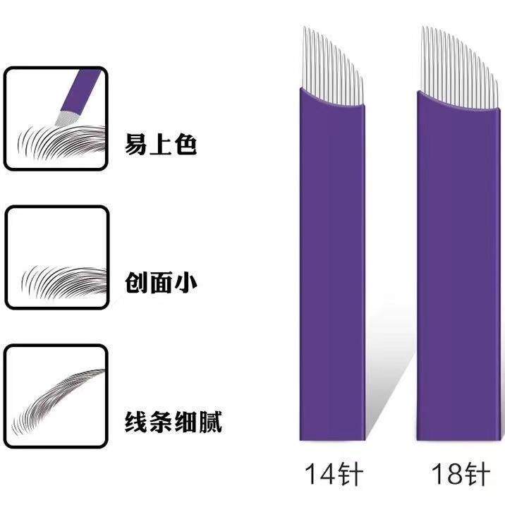 纹绣手工针片0.15紫皮野生眉线条眉刀片发际线纹眉针18针纹绣针片
