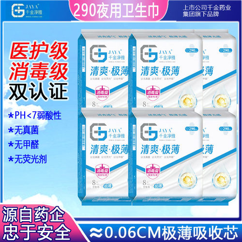 JAYA千金净雅消毒级卫生巾290mm薄款透气夜用正品无甲醛姨妈巾