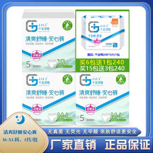 JAYA千金净雅清爽舒睡经期裤型卫生巾安心裤安睡裤防漏m-l码5片装