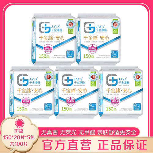 JAYA千金净雅超薄护垫150mm20片*5包 纯棉迷你护垫防日用无荧光剂