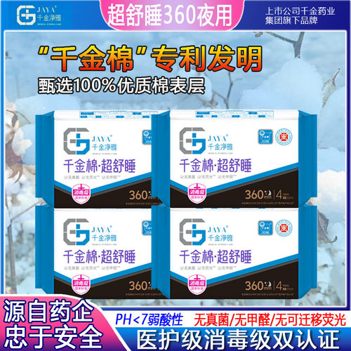 jaya千金净雅医护级卫生巾360mm防漏夜用千金棉正品无甲醛姨妈巾