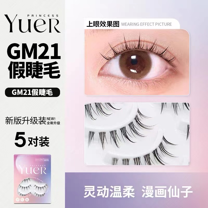 透明梗空气感假睫毛月儿公主GM21