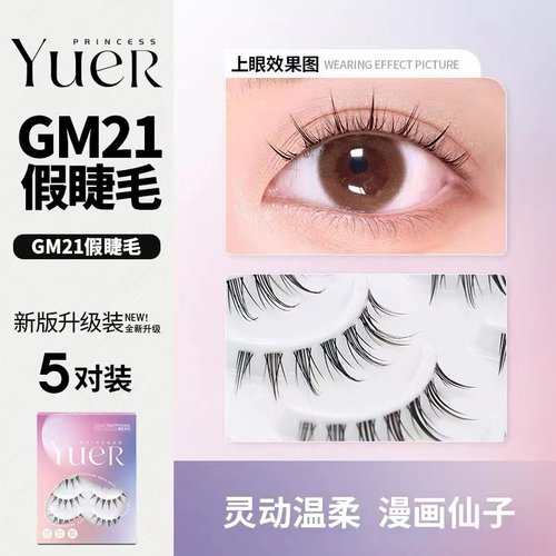 透明梗空气感假睫毛月儿公主GM21