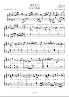 庙堂之外电子版乐谱五线谱钢琴谱简谱