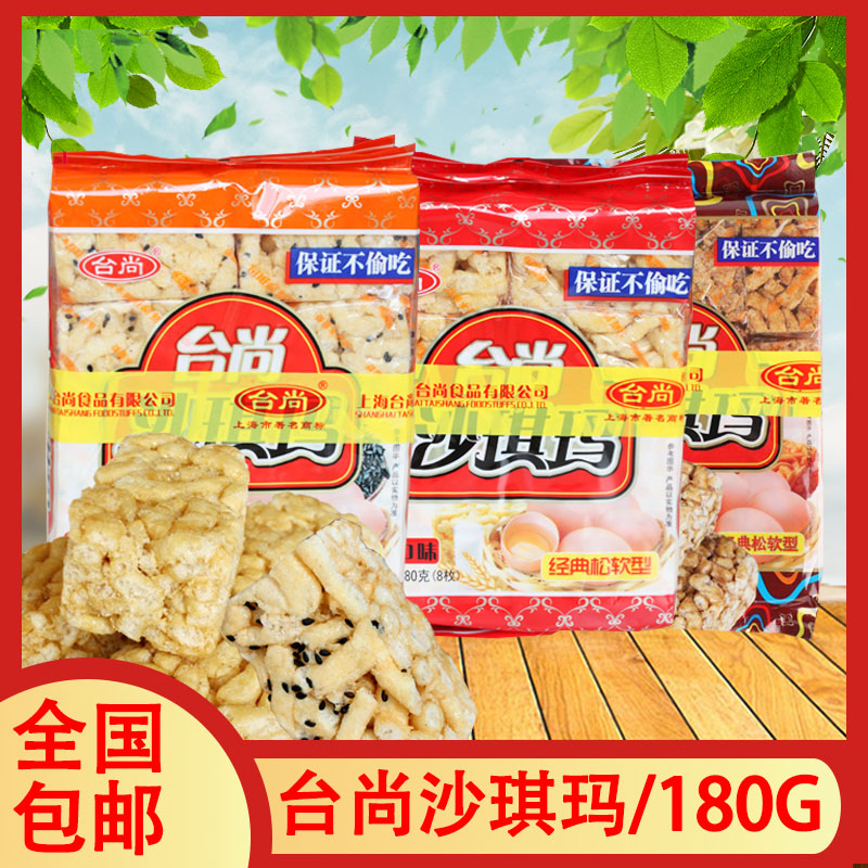 台尚沙琪玛180g蛋酥芝麻黑糖味多种口味随选经典松软型小零食解饿