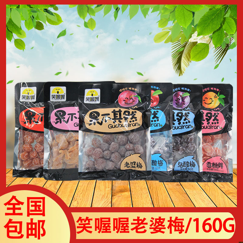 笑喔喔果不其然160g老婆梅情人梅乌酸梅多种上班学生休闲零食解馋
