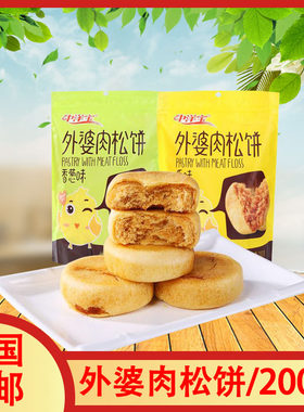 中洋宝外婆肉松饼200g原味香葱味多种随意搭配早餐解饿小零食解馋