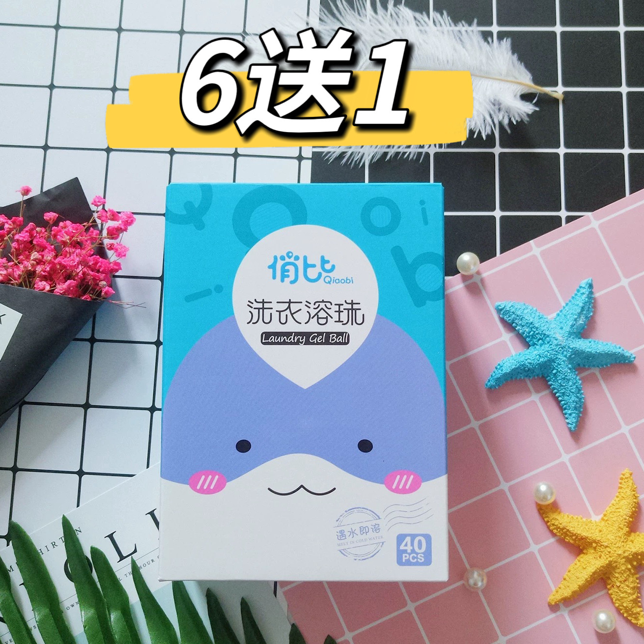 俏比洗衣溶珠 6送1 孕妇婴幼洗衣凝珠