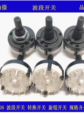 RS26波段开关 1刀12档2刀6档 3刀4档4刀3档 PCB插板可调档位开关