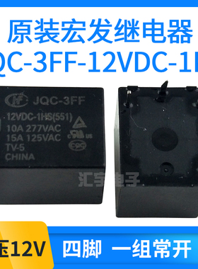 宏发功率继电器HF-JQC-3FF-05V/12V/24VDC-1HS/1ZS 4脚/5脚