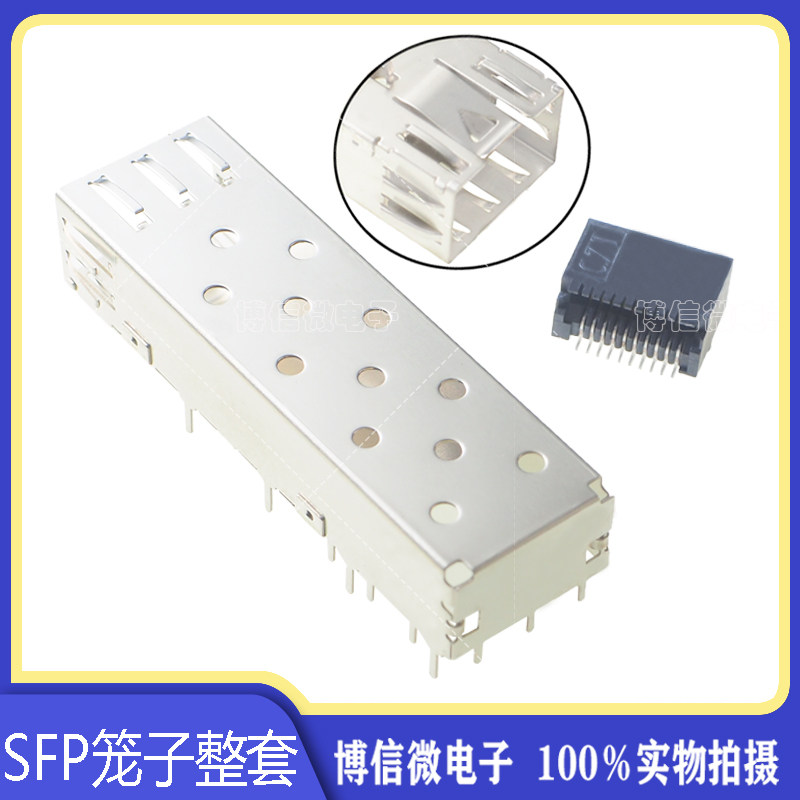 SFP笼子连接器 焊接式 屏蔽罩 1*1 SFP外壳+SFP座子光纤模块座子