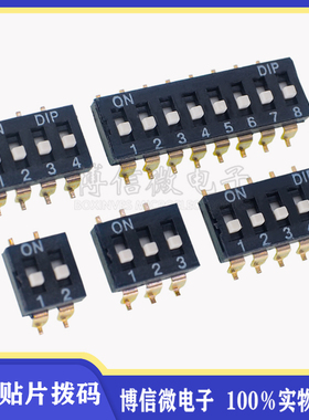 2.54mm 黑色贴片拨码开关 1/2P/3/4P/5P/6P/8P位 镀金脚  SMD贴