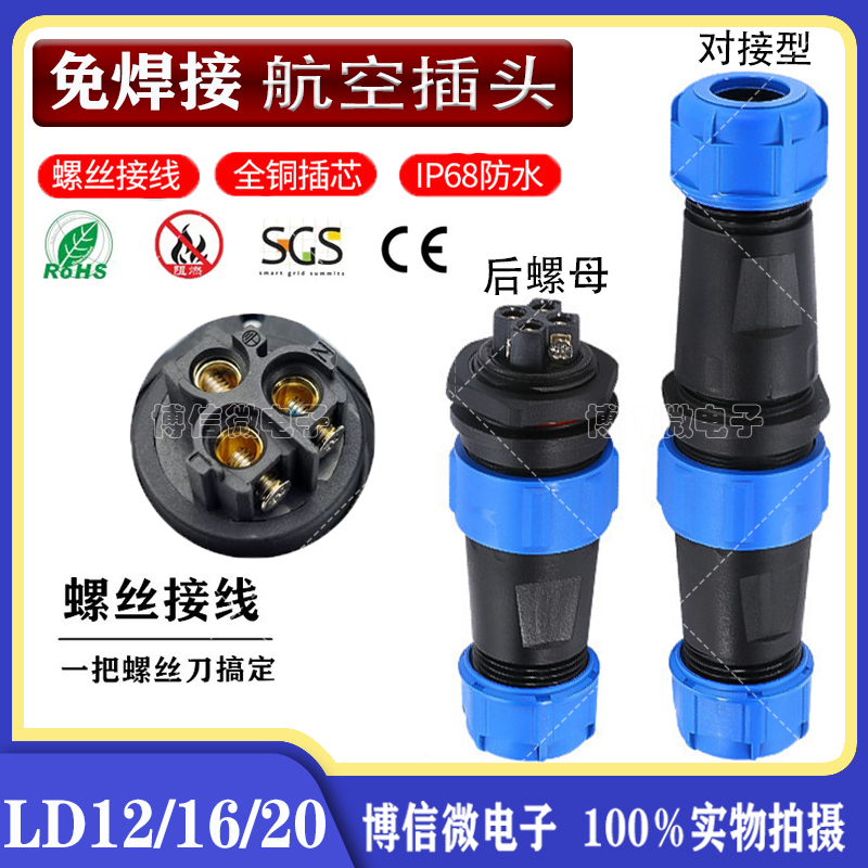 IP68免焊接LD12/16/20防水航空插头公母对接快速电源连接器螺丝型