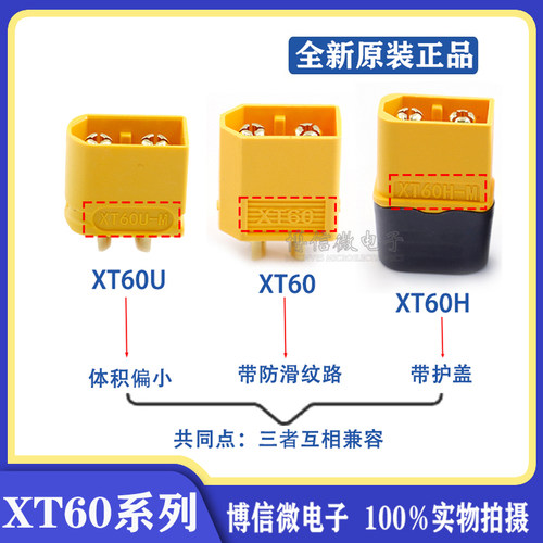 XT60/XT60H大电流航模插头