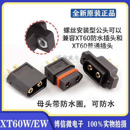 正品XT60W-M/XT60EW-M/XT60W-F防水款XT60大电流插头 注塑款