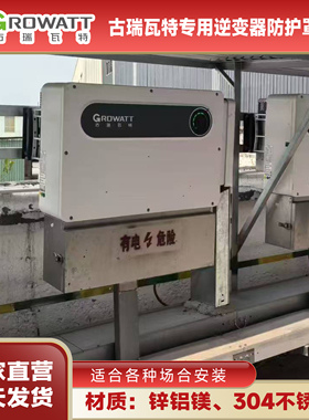 古瑞瓦特专用逆变器防护罩防护箱接线箱防雨光伏逆变器保护罩