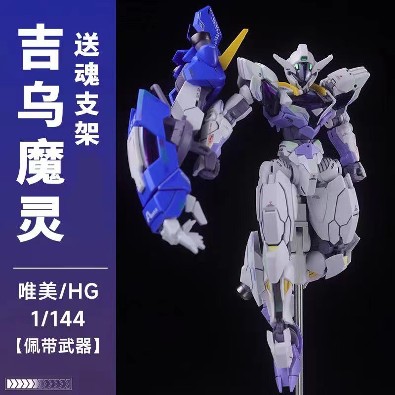 系列高达HG风灵 1/144拼装模型高达魔幻拼装模型玩具