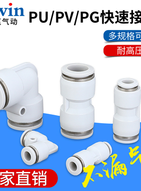 白色气动元件变径快插快速接头PG 直通PU弯通PV4/6/8/10/12/14/16