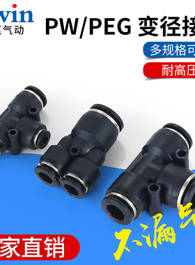 气动精品黑色气管快速Y型T型变径三插三通接头PW/PEG4-6-8-10-12