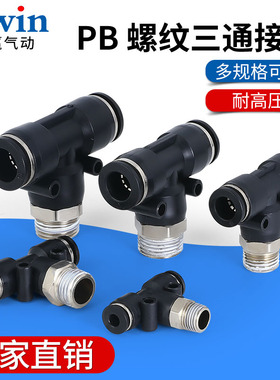 精品黑色气管接头T正型三通接头PB4-M5 6-01 8-02 10-03 12-04
