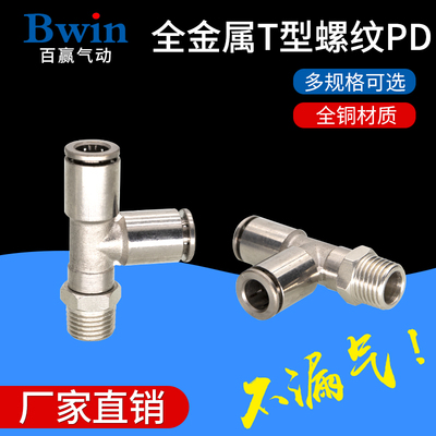 全金属快插气动气管三通带螺纹接头TKC-PD侧螺纹T型空气 全铜