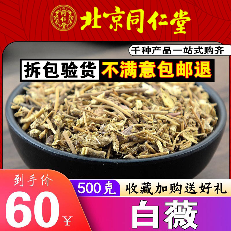 同仁堂高品质无硫白薇500g克中药材龙胆白微白徽白幕白龙须可磨粉-封面