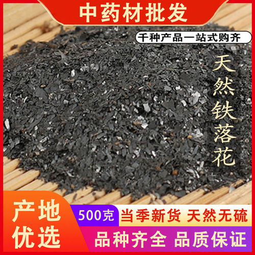 同仁堂品质铁落花中药材生铁落花铁屑铁花针砂另有煅铁落花500克g
