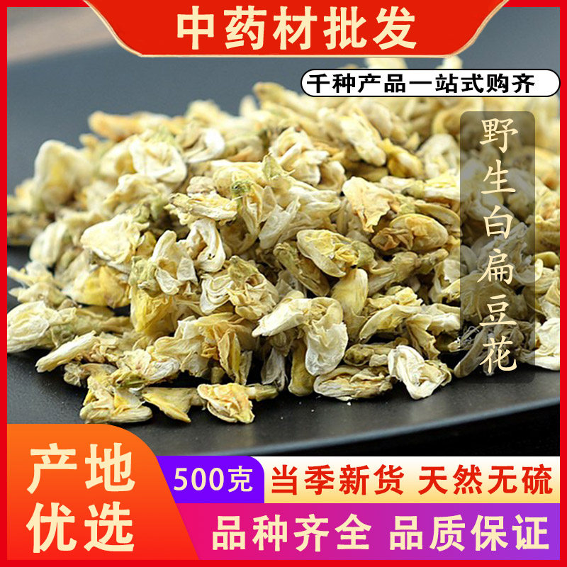 同仁堂品质野生白扁豆花干扁豆花茶南豆花中药材可免费磨粉500克g