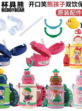 杯具熊开口笑保温杯玩偶公仔底座coser双饮杯锁扣配件吸管盖吸嘴
