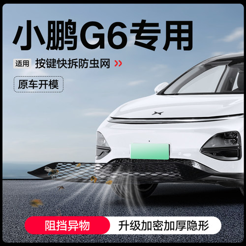适用小鹏G6防虫网汽车前脸一体卡扣式中网水箱防护防尘防改装配件
