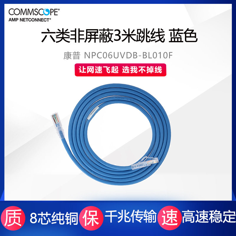 康普 安普NPC06UVDB-BL010F六类千兆3米短跳线10英尺全铜8芯非屏蔽机制网络连接线短网线无氧铜