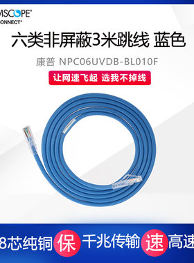 康普安普六类千兆3米跳线网络