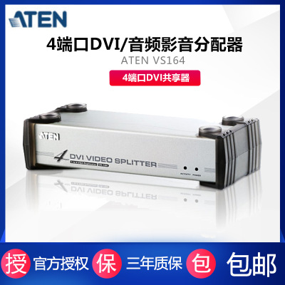ATEN宏正  VS164|VS-164 KVM DVI视频共享器 4端口DVI共享器