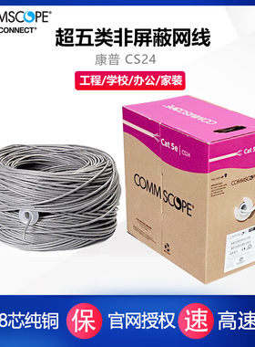 江浙沪皖包邮康普CS24 CM超五类电脑宽带UTP非屏蔽网线高速无氧铜双绞线Cat5E 替代型号6-219586-4