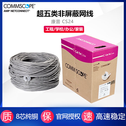 康普安普超五类网线CS24双绞线