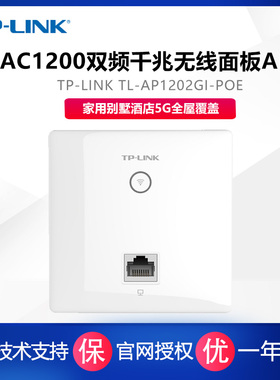 TP-LINK TL-AP1202GI-PoE全屋wifi覆盖家用86型wifi插座无线ap面板千兆AC1200双频5G嵌入墙式墙壁POE路由器